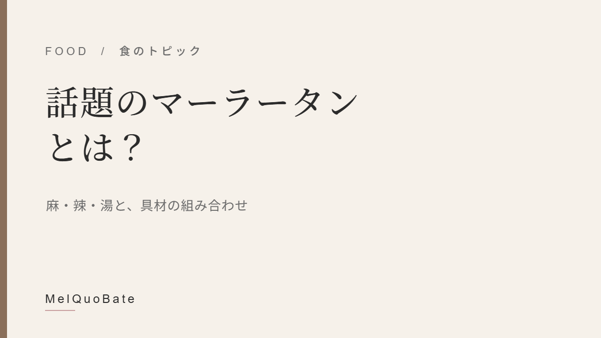 話題のマーラータンとは?
