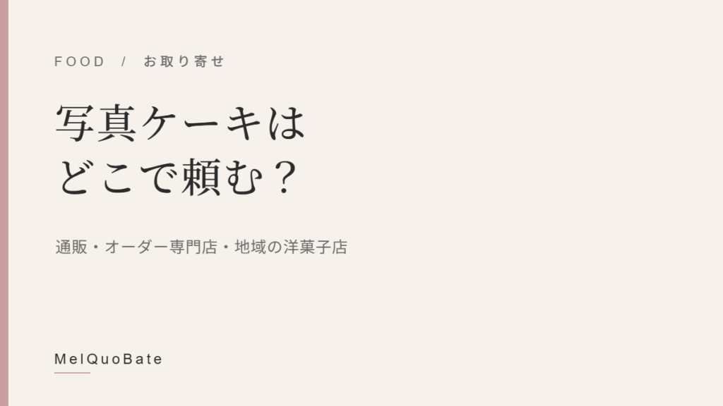 写真ケーキはどこで頼む？