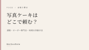 写真ケーキはどこで頼む?