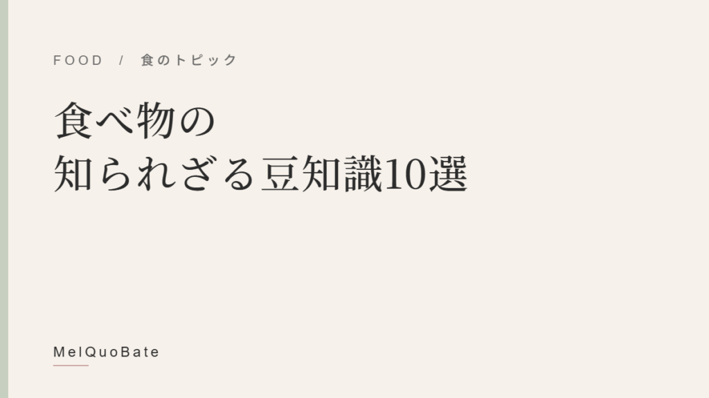 食べ物の知られざる豆知識10選
