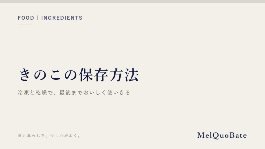 きのこの保存方法（文字デザイン・AI生成なし）