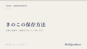 きのこの保存方法（文字デザイン・AI生成なし）