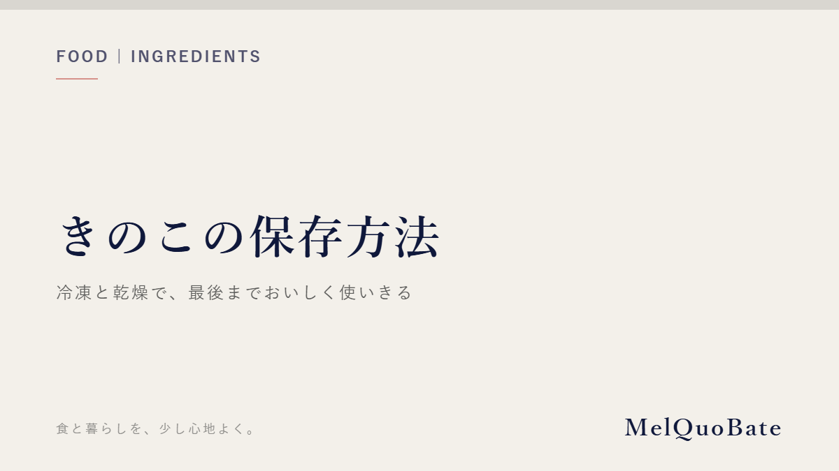 きのこの保存方法（文字デザイン・AI生成なし）
