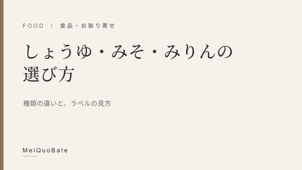 しょうゆ・みそ・みりんの選び方（暫定アイキャッチ・文字デザイン）