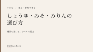 しょうゆ・みそ・みりんの選び方（暫定アイキャッチ・文字デザイン）
