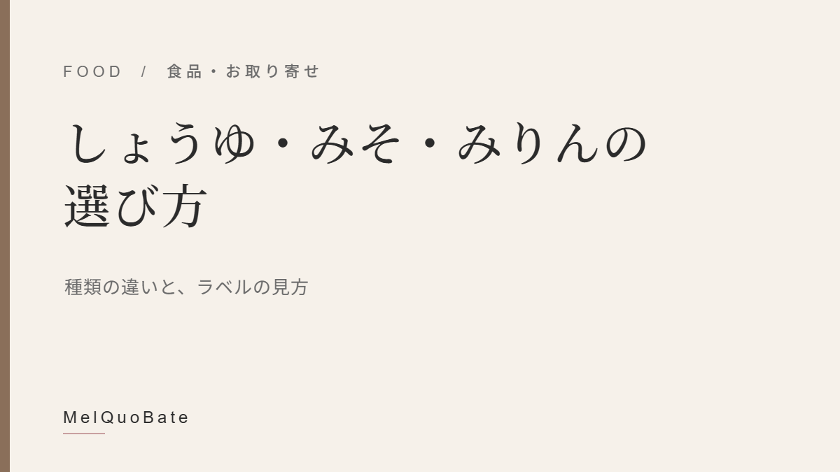 しょうゆ・みそ・みりんの選び方(暫定アイキャッチ・文字デザイン)