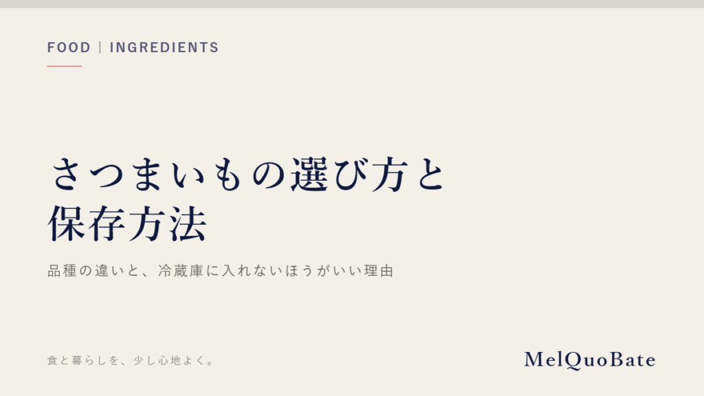さつまいもの選び方と｜保存方法（文字デザイン・AI生成なし）