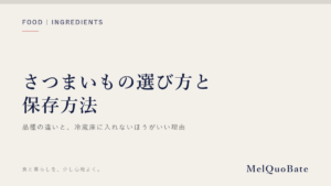 さつまいもの選び方と｜保存方法（文字デザイン・AI生成なし）