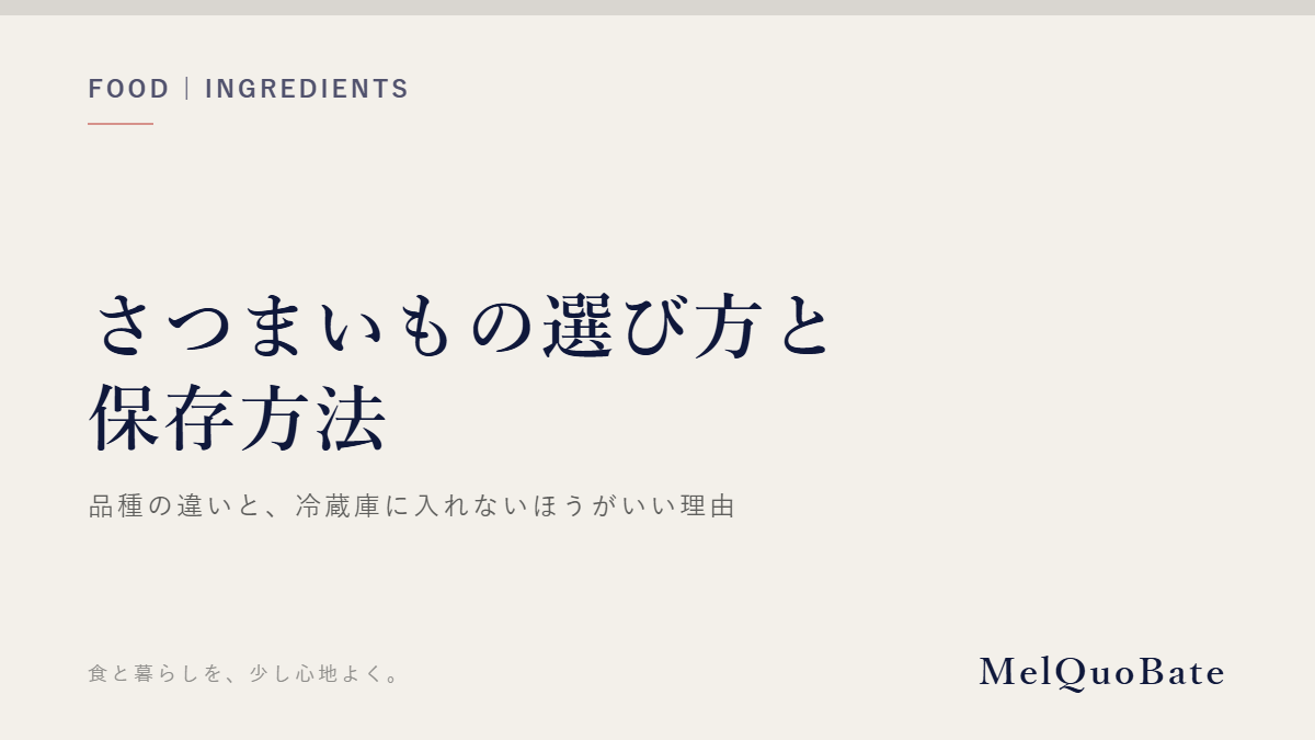 さつまいもの選び方と|保存方法(文字デザイン・AI生成なし)