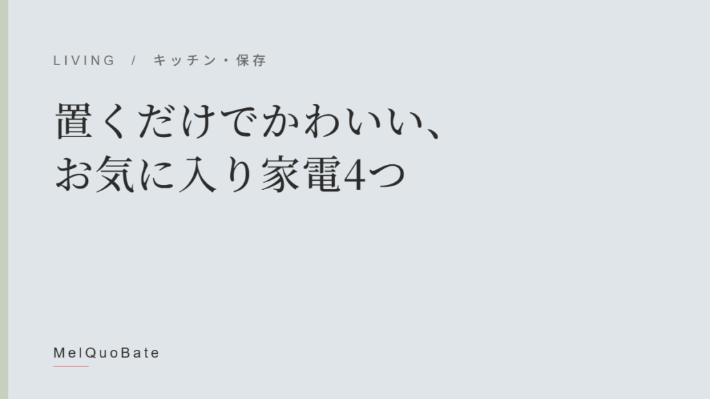 置くだけでかわいい、お気に入り家電4つ