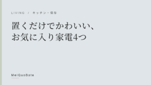 置くだけでかわいい、お気に入り家電4つ