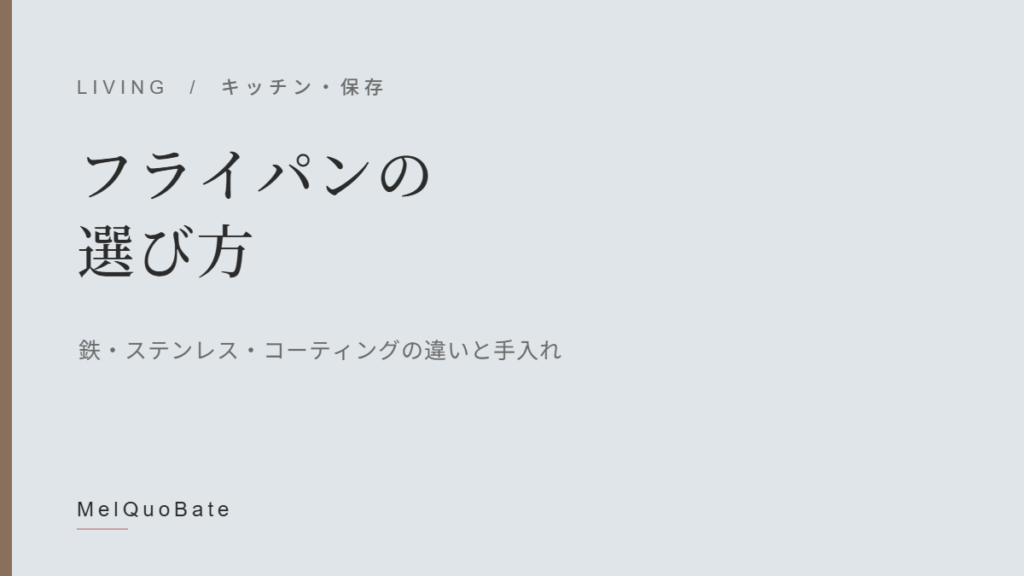 フライパンの選び方（暫定アイキャッチ・文字デザイン）