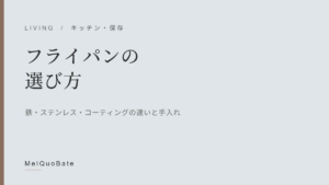 フライパンの選び方（暫定アイキャッチ・文字デザイン）