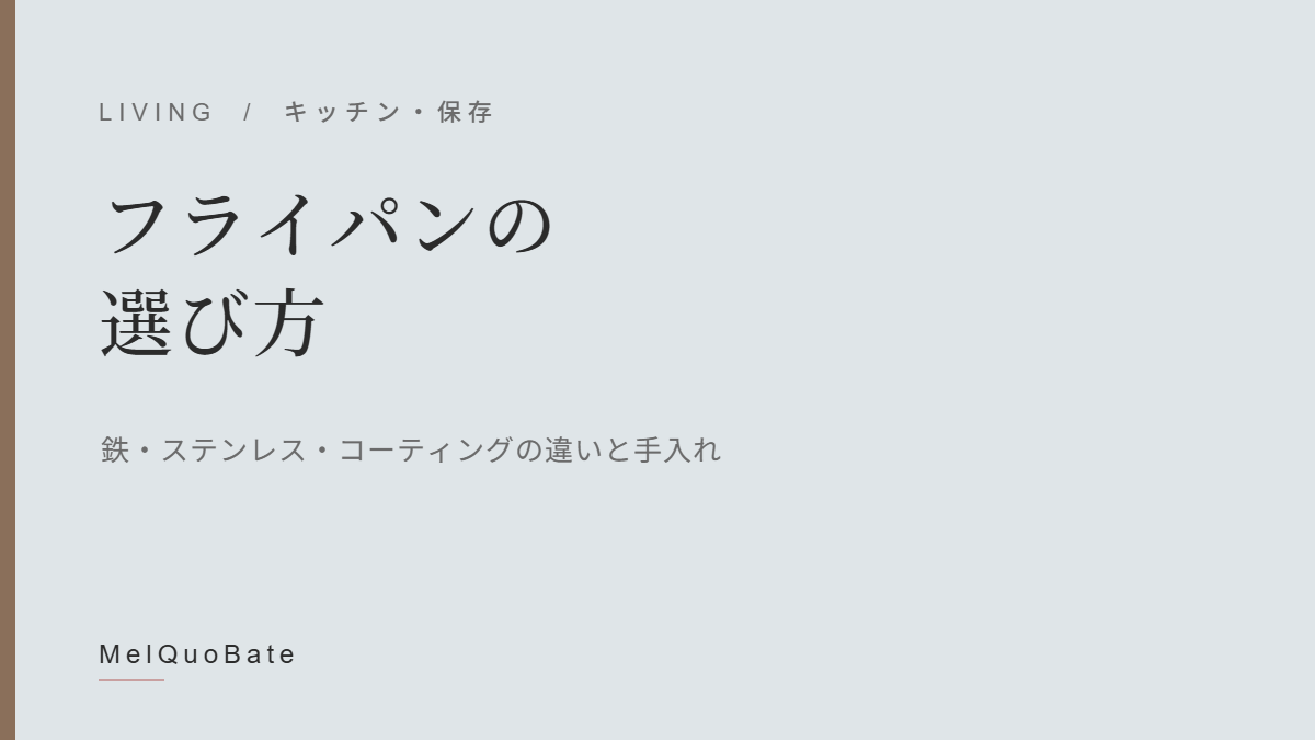 フライパンの選び方(暫定アイキャッチ・文字デザイン)
