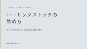 ローリングストックの始め方（暫定アイキャッチ・文字デザイン）