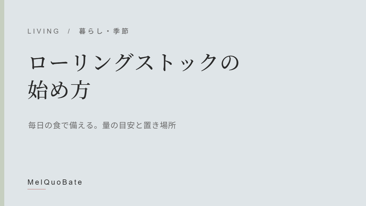 ローリングストックの始め方（暫定アイキャッチ・文字デザイン）
