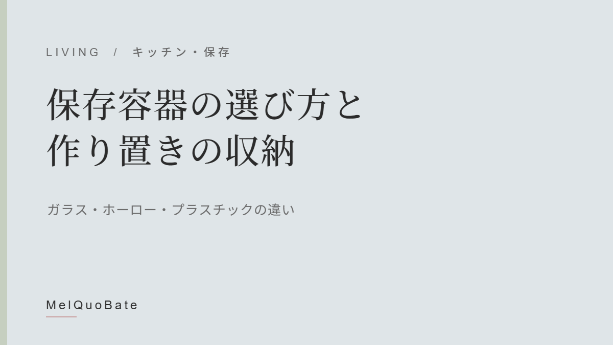 保存容器の選び方（暫定アイキャッチ・文字デザイン）